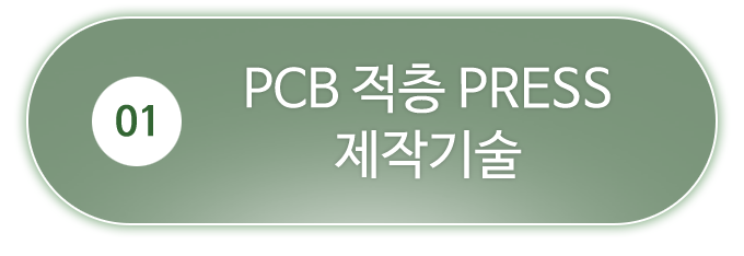 1.PCB 적층 PRESS제작기술