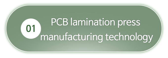 1.PCB 적층 PRESS제작기술