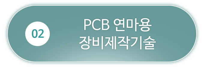 2.PCB 연마용장비제작기술