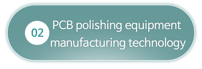 2.PCB 연마용장비제작기술