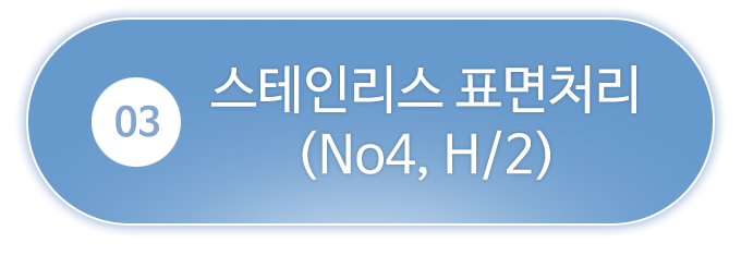 3.스테인리스 표면처리(No4, H/2)