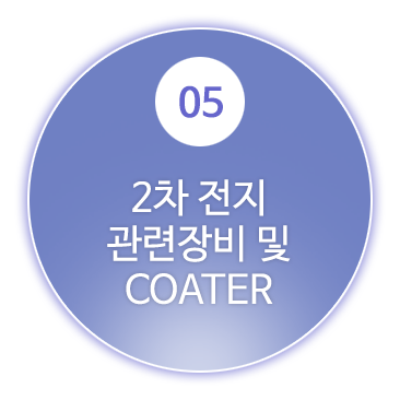 5.2차 전지 관련장비 및 COATER