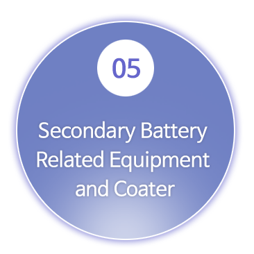 5.2차 전지 관련장비 및 COATER