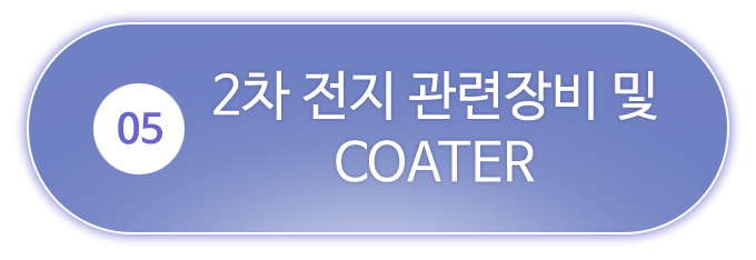 5.2차 전지 관련장비 및 COATER