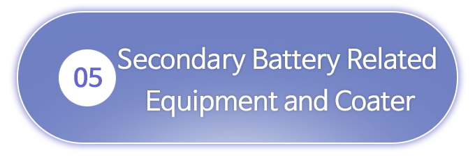 5.2차 전지 관련장비 및 COATER